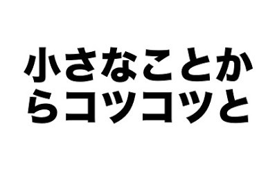 隣の芝生は青い症候群【人生＆ストレス】