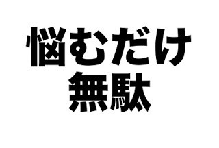 悩んでもどうしようもないこと【人生＆ストレス】