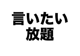 言いたい放題の人にはどう対応するか