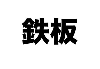 こころ楽しく生きる方法【今ここに集中する】