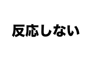 無駄に「反応しない」って大切【人間関係＆ストレス】