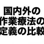 祝可決 作業療法の新しい定義 作業療法士は必読です