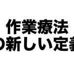 作業療法の新定義はなぜ注目されるのか 作業療法士