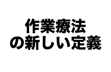 祝可決 作業療法の新しい定義 作業療法士は必読です