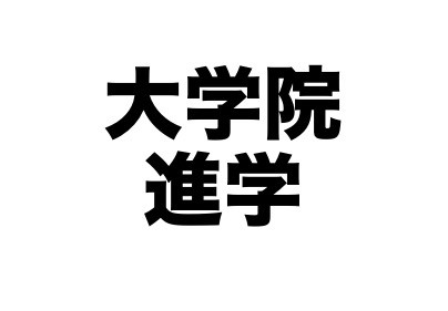 大学院は研究テーマが明確になってから進学すべきか？