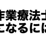 厳選 作業療法士になりたい高校生におすすめ本 2冊 1 京極真の公式ブログ 作業療法 信念対立解明アプローチ 研究法