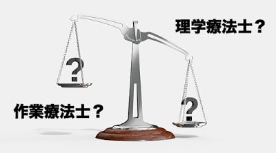 【進路選択】作業療法士と理学療法士のどちらを選べばよいか？【入試・受験】