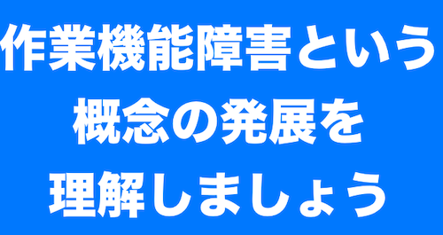 【解説】作業機能障害の概念史【初心者向け】