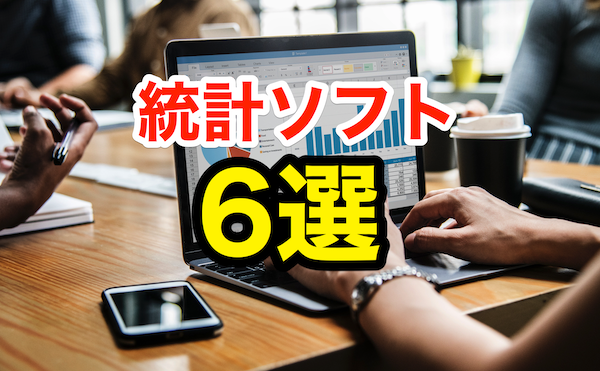 【2023年】無料で使える統計ソフト６選【比較】【厳選】