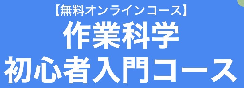 作業科学初心者入門コース【無料オンラインコース】