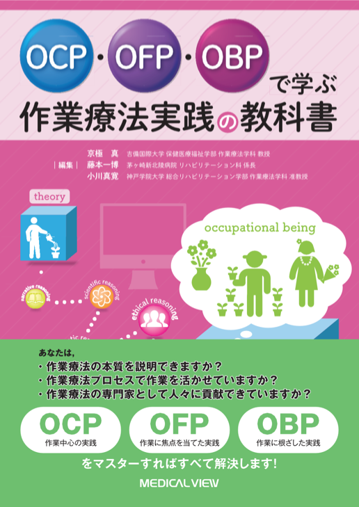 【新刊】OCP・OFP・OBPで学ぶ作業療法実践の教科書