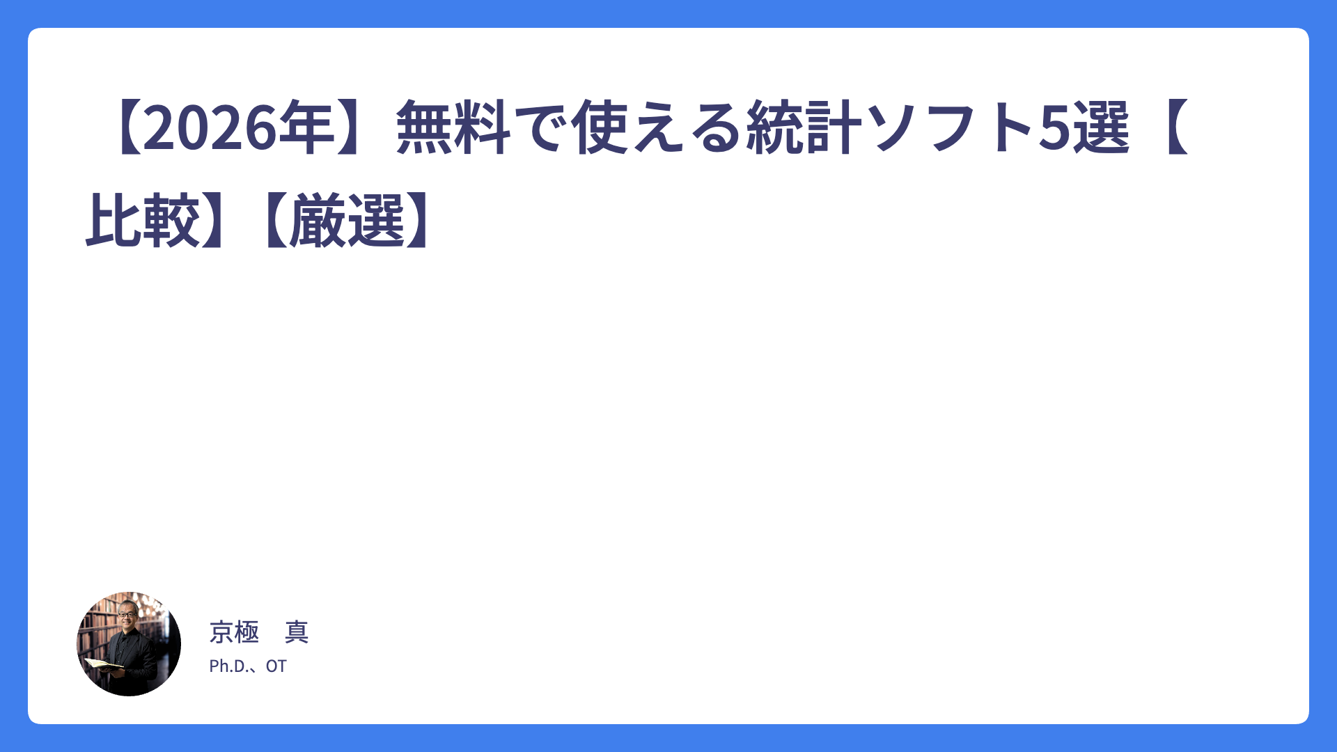 【2026年】無料で使える統計ソフト5選【比較】【厳選】
