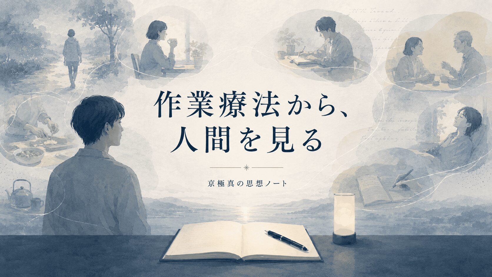 作業療法から、人間を見る