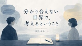 分かり合えない世界で、考えるということ