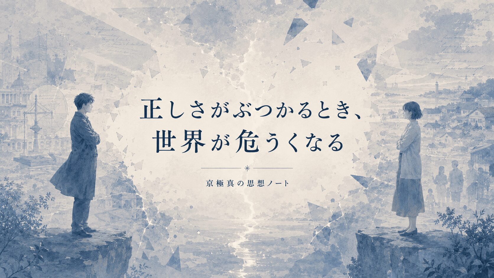 正しさがぶつかるとき、世界が危うくなる