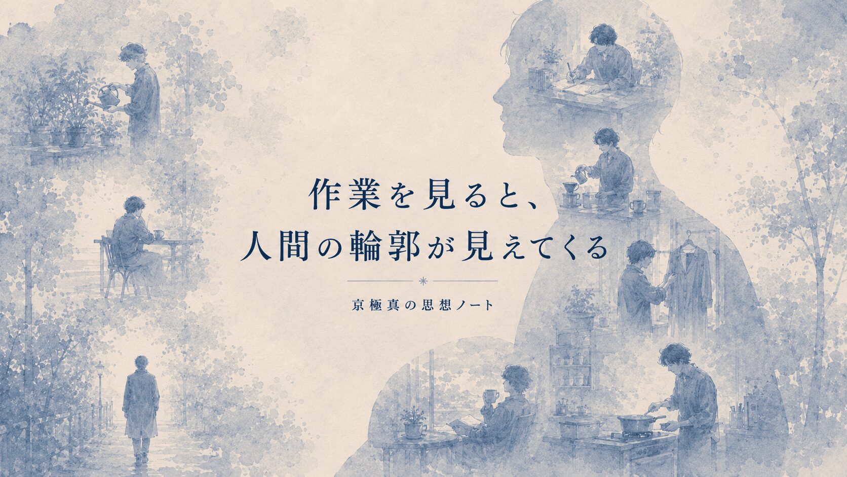 作業を見ると、人間の輪郭が見えてくる